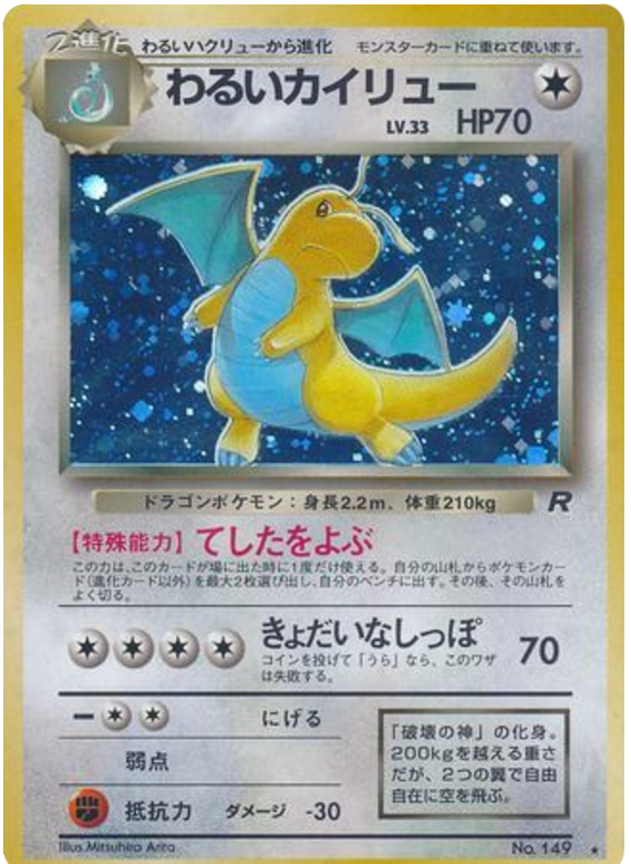 1997 Japanese DARK DRAGONITE-HOLO #149 PSA 7 (stock image — not the actual card)